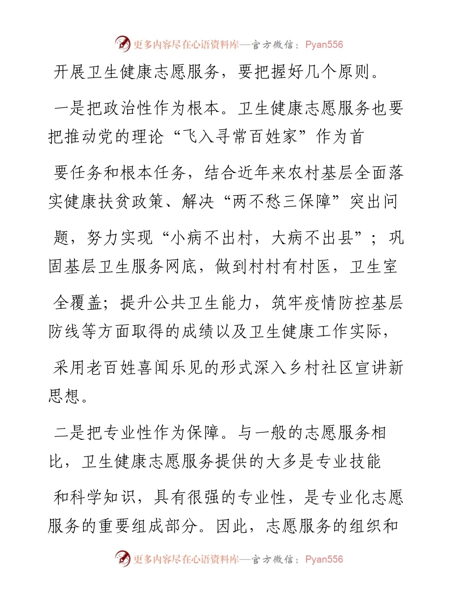 .02.06徐宏国家卫生健康委派驻山西省永和县索驼村第一书记、中国志愿服务研究中心副秘书长：发展乡村卫生健康志愿服务——如椽巨笔1公众号整理.docx_第2页