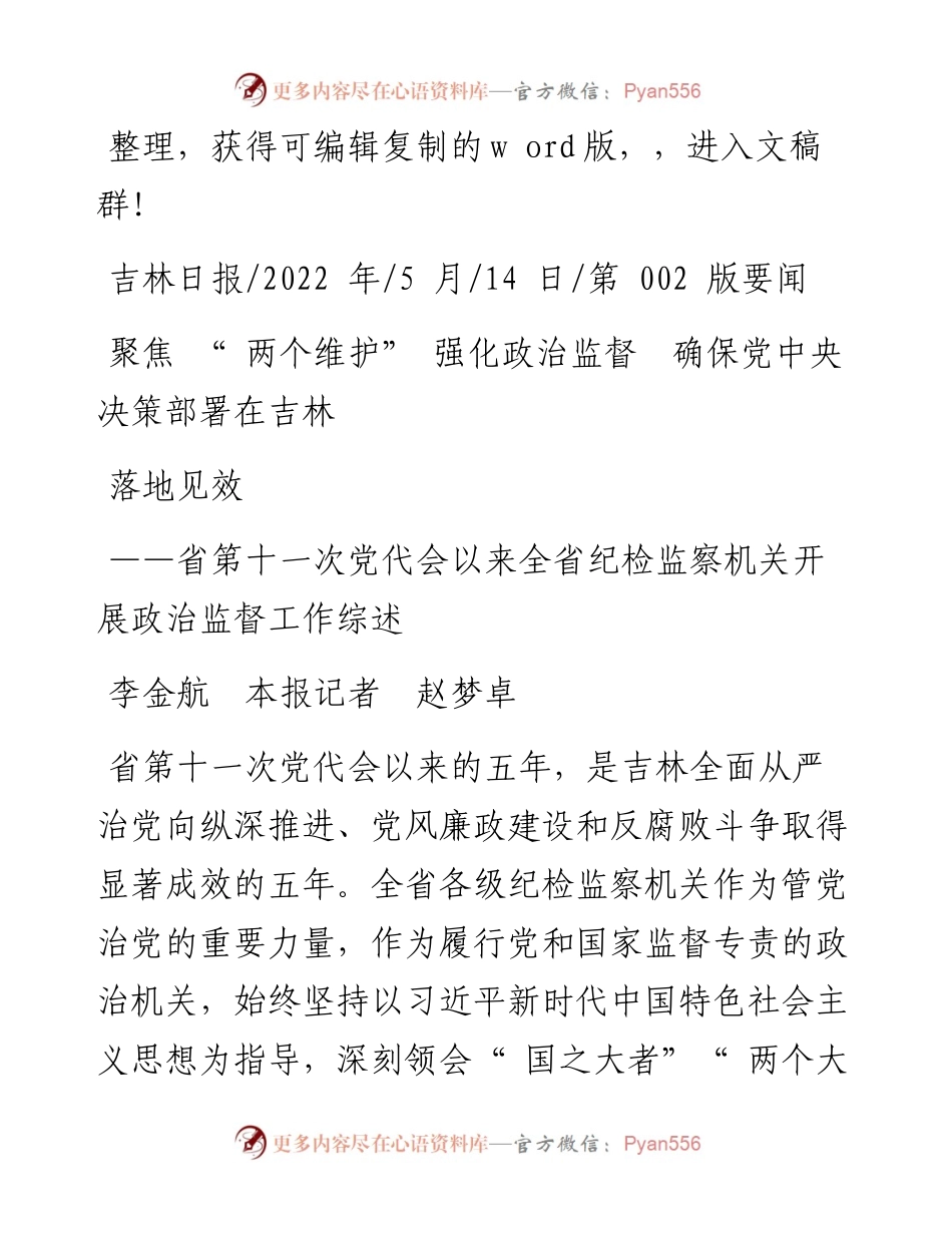 .05.14李金航本报记者赵梦卓：聚焦两个维护强化政治监督确保党中央决策部署在吉林落地见效.docx_第1页