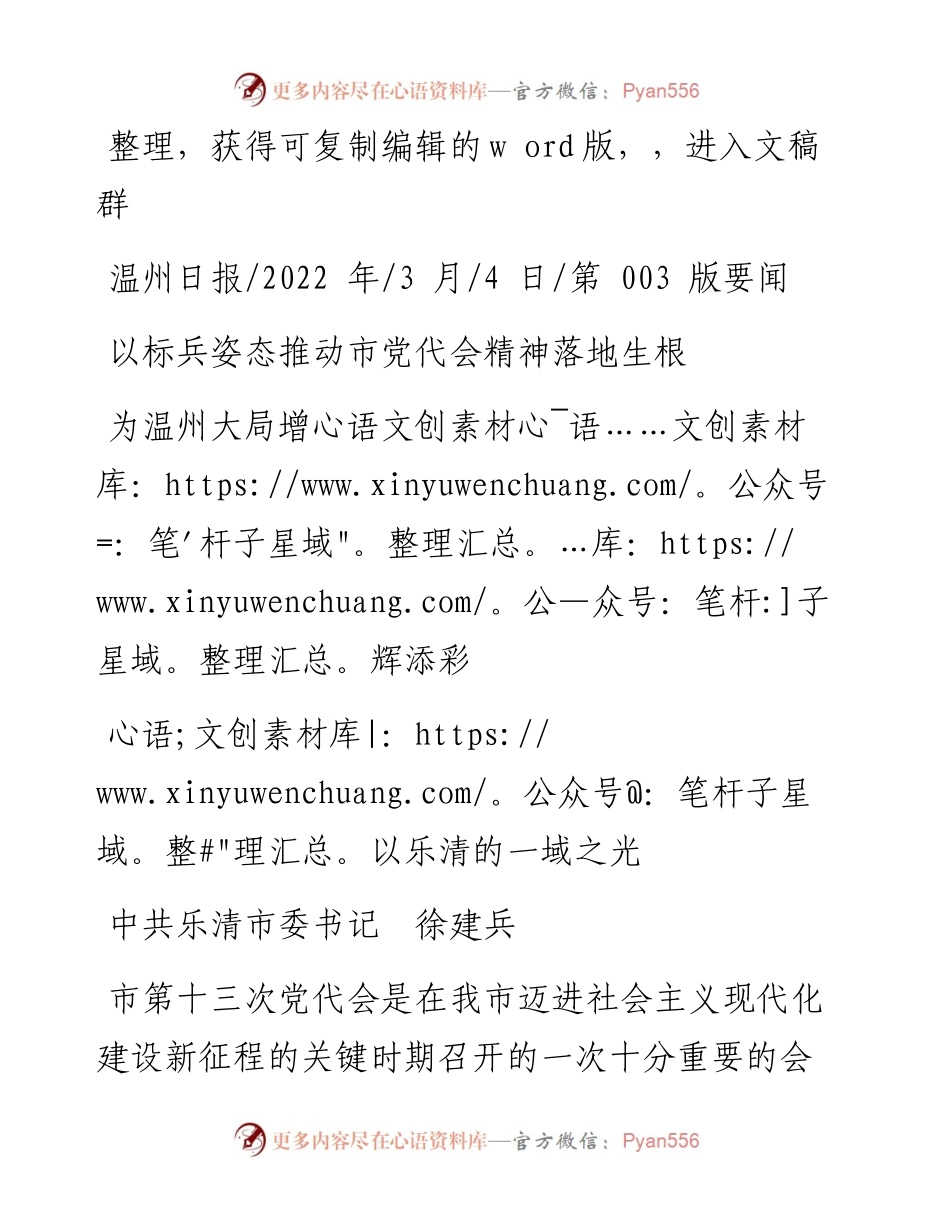 .03.04乐清市委书记：以标兵姿态推动市党代会精神落地生根以乐清的一域之光为温州大局增辉添彩.docx_第1页