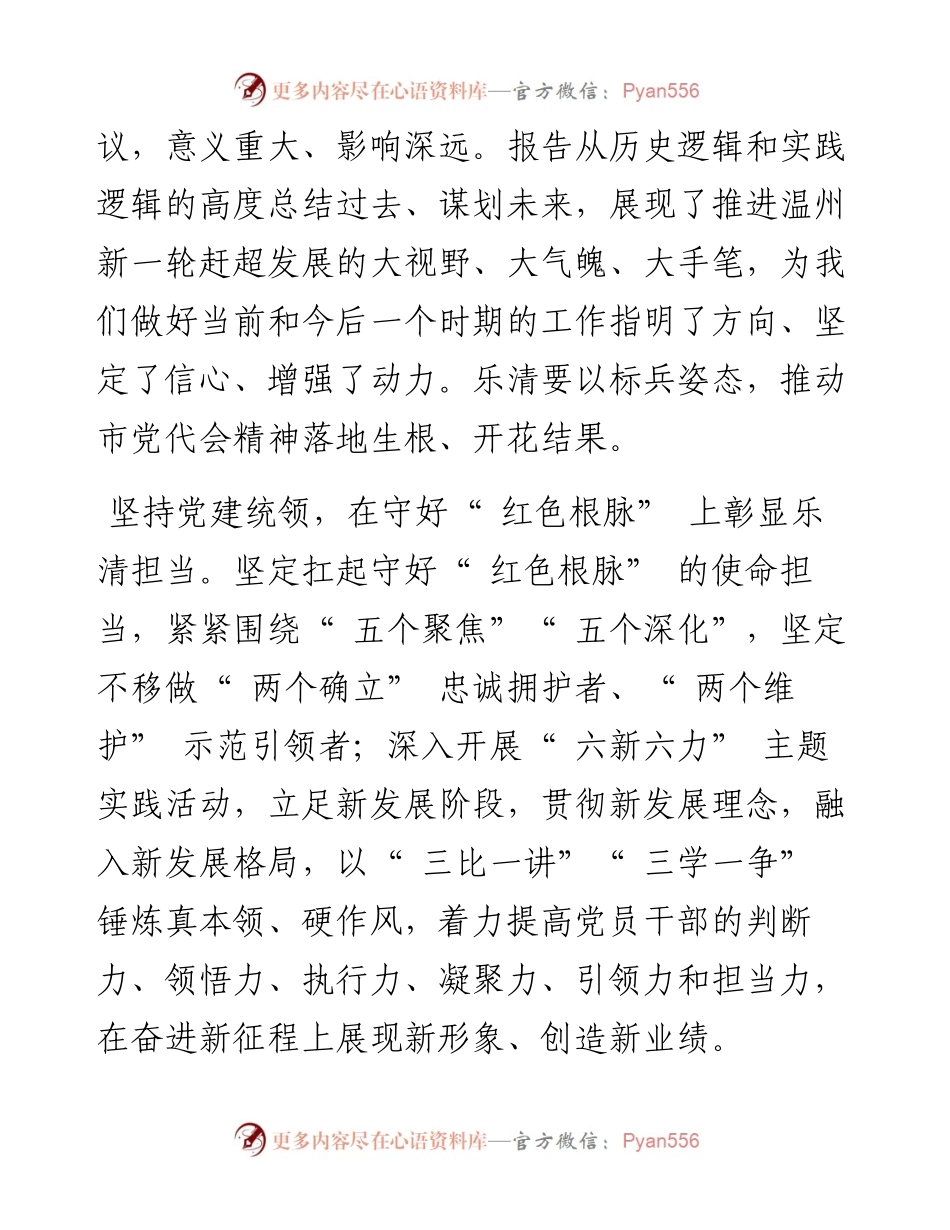 .03.04乐清市委书记：以标兵姿态推动市党代会精神落地生根以乐清的一域之光为温州大局增辉添彩.docx_第2页