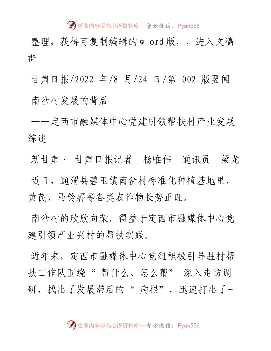 .08.24新甘肃·甘肃日报记者杨唯伟通讯员梁龙：南岔村发展的背后.docx_第1页