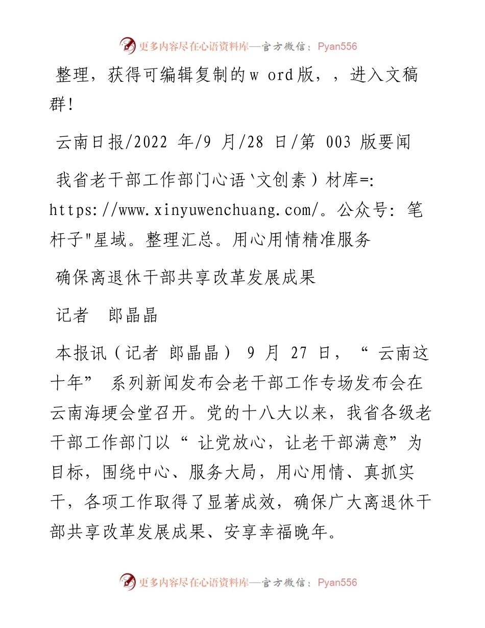 .09.28记者郎晶晶：确保离退休干部共享改革发展成果.docx_第1页