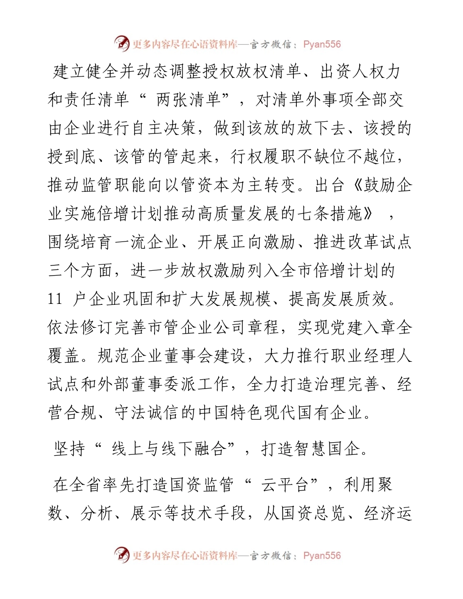 .11.21市国资委党委书记、主任王浩YMG全媒体记者任雪娜整理：打造一流营商环境.docx_第2页