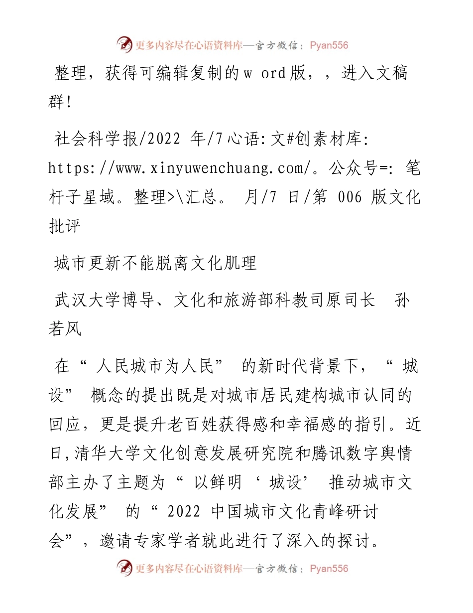 .07.07武汉大学博导、文化和旅游部科教司原司长孙若风：城市更新不能脱离文化肌理.docx_第1页