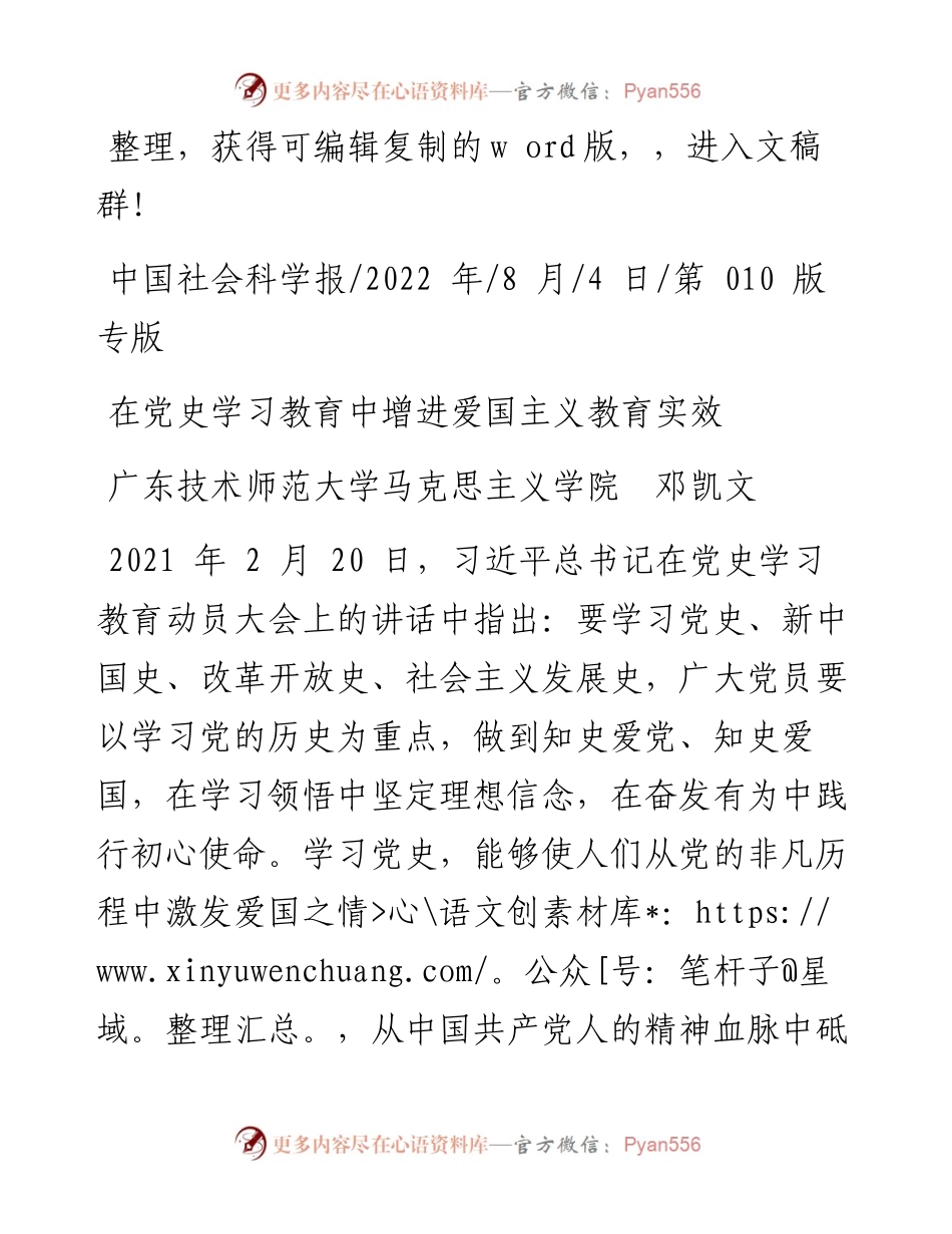 .08.04广东技术师范大学马克思主义学院邓凯文：在党史学习教育中增进爱国主义教育实效.docx_第1页