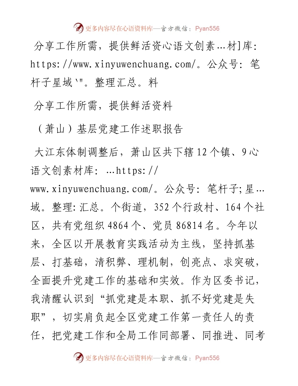 （萧山）基层党建工作述职报告.docx_第1页
