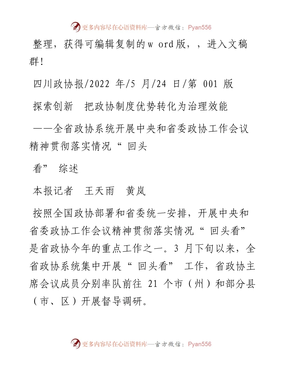 .05.24本报记者王天雨黄岚：探索创新把政协制度优势转化为治理效能.docx_第1页