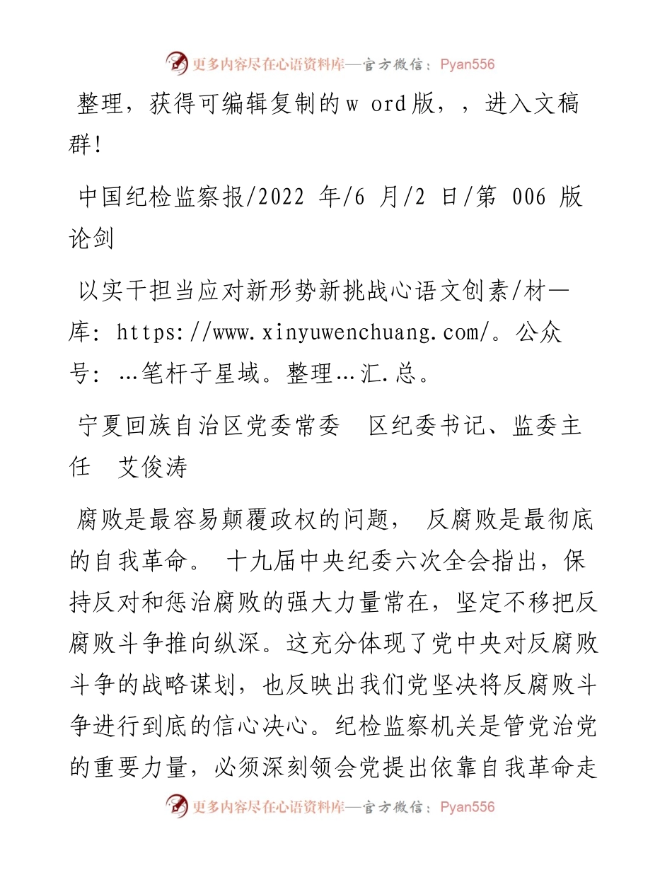 .06.02宁夏回族自治区党委常委区纪委书记、监委主任艾俊涛：以实干担当应对新形势新挑战.docx_第1页