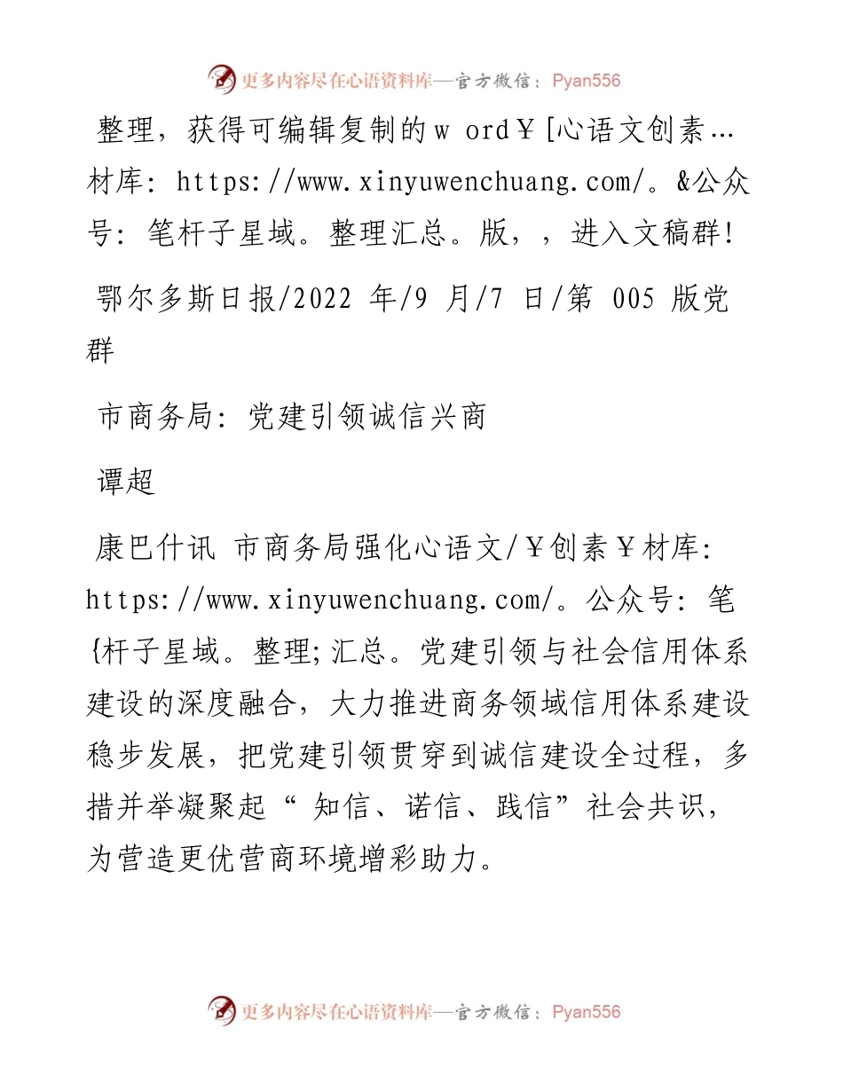 .09.07谭超：市商务局：党建引领诚信兴商.docx_第1页