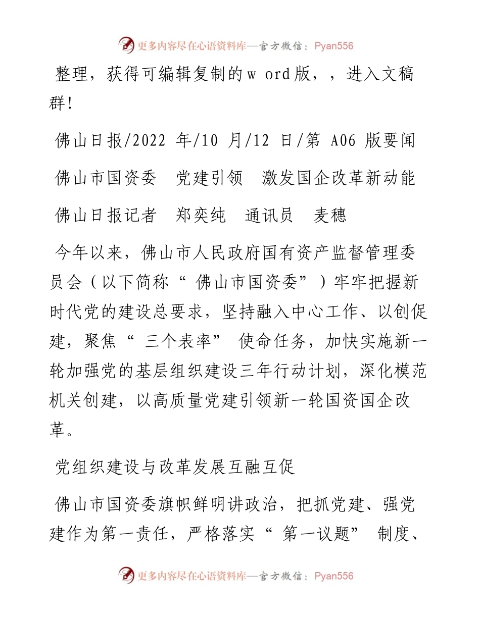 .10.12佛山日报记者郑奕纯通讯员麦穗：佛山市国资委党建引领激发国企改革新动能.docx_第1页