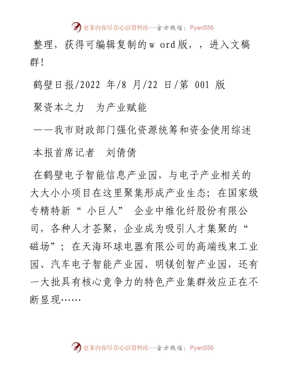 .08.22本报首席记者刘倩倩：聚资本之力为产业赋能.docx_第1页
