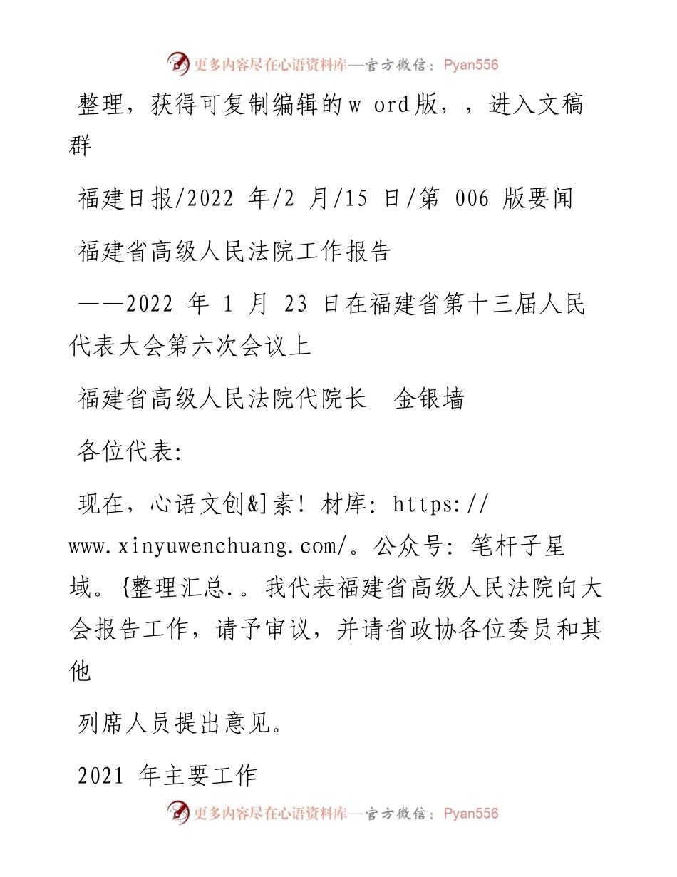 .02.15福建省高级人民法院代院长金银墙：福建省高级人民法院工作报告.docx_第1页