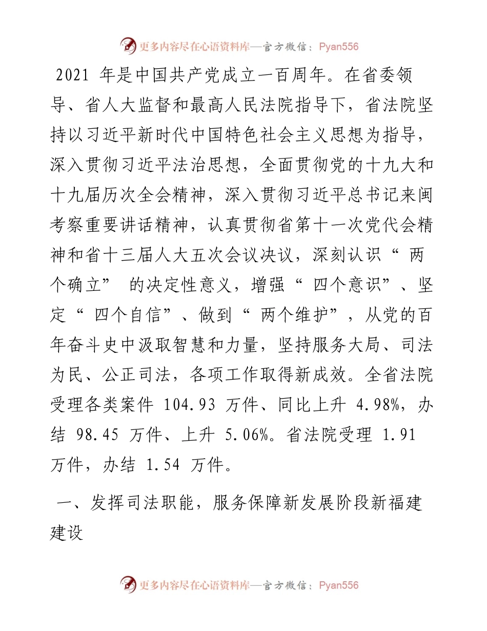 .02.15福建省高级人民法院代院长金银墙：福建省高级人民法院工作报告.docx_第2页