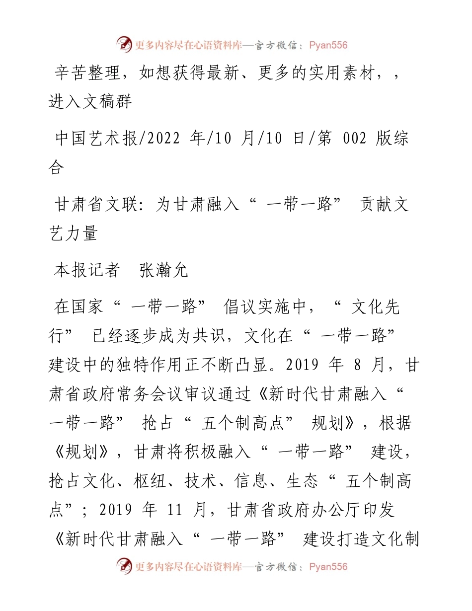 .10.10本报记者张瀚允：甘肃省文联：为甘肃融入一带一路贡献文艺力量.docx_第1页