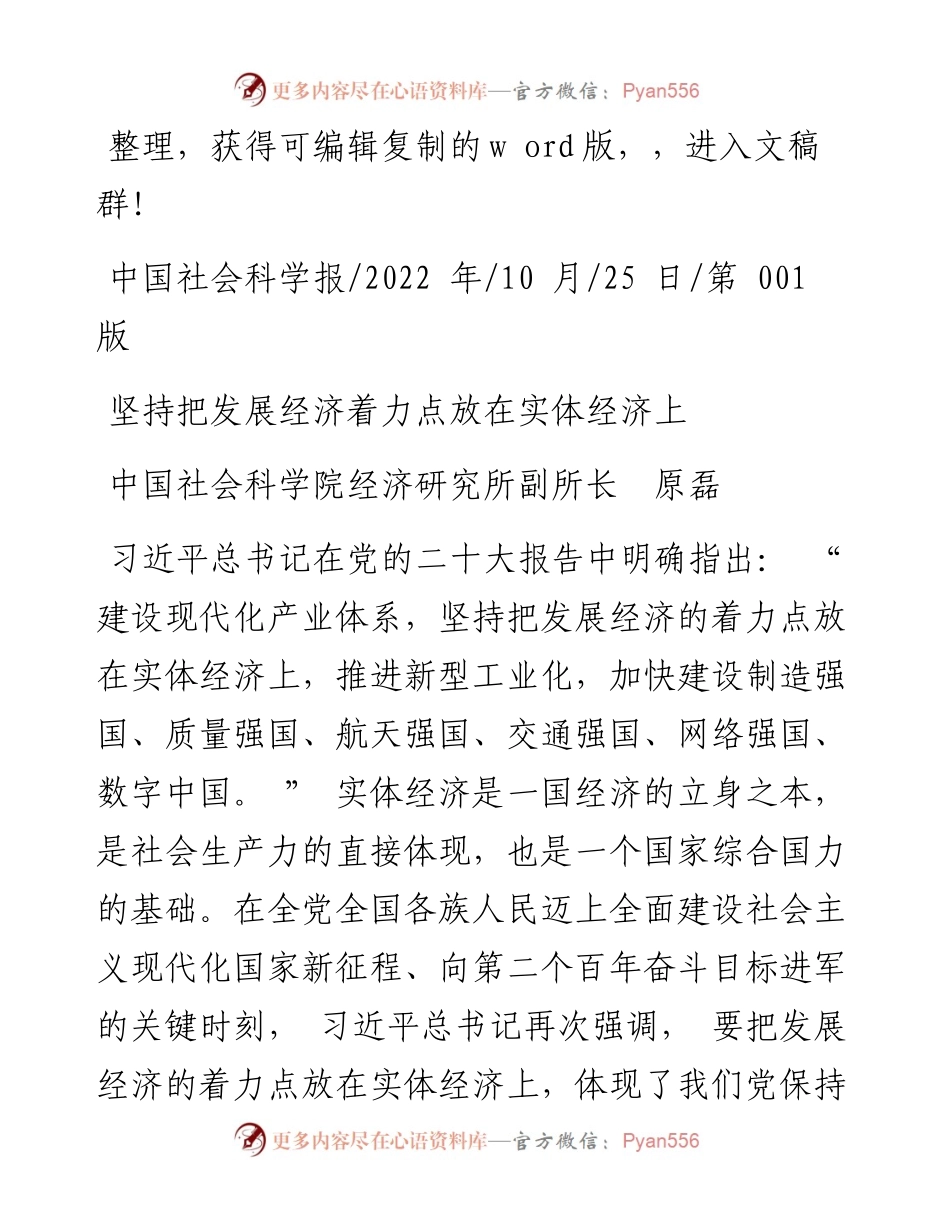 .10.25中国社会科学院经济研究所副所长原磊：坚持把发展经济着力点放在实体经济上.docx_第1页