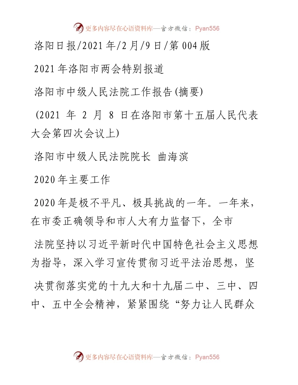 .02.09洛阳市中级人民法院院长曲海滨：洛阳市中级人民法院工作报告(摘要)——如椽巨笔1公众号整理.docx_第1页