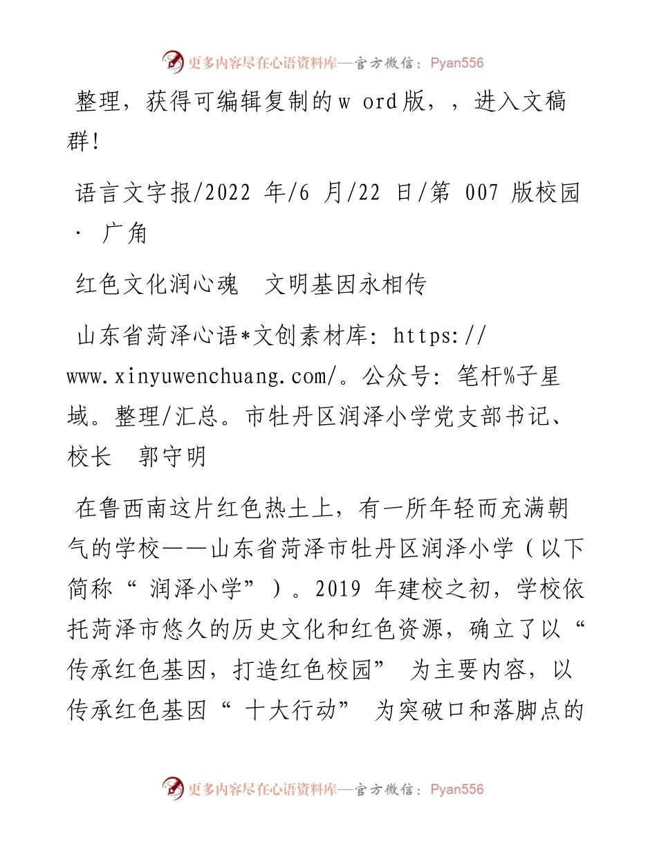 .06.22山东省菏泽市牡丹区润泽小学党支部书记、校长郭守明：红色文化润心魂文明基因永相传.docx_第1页