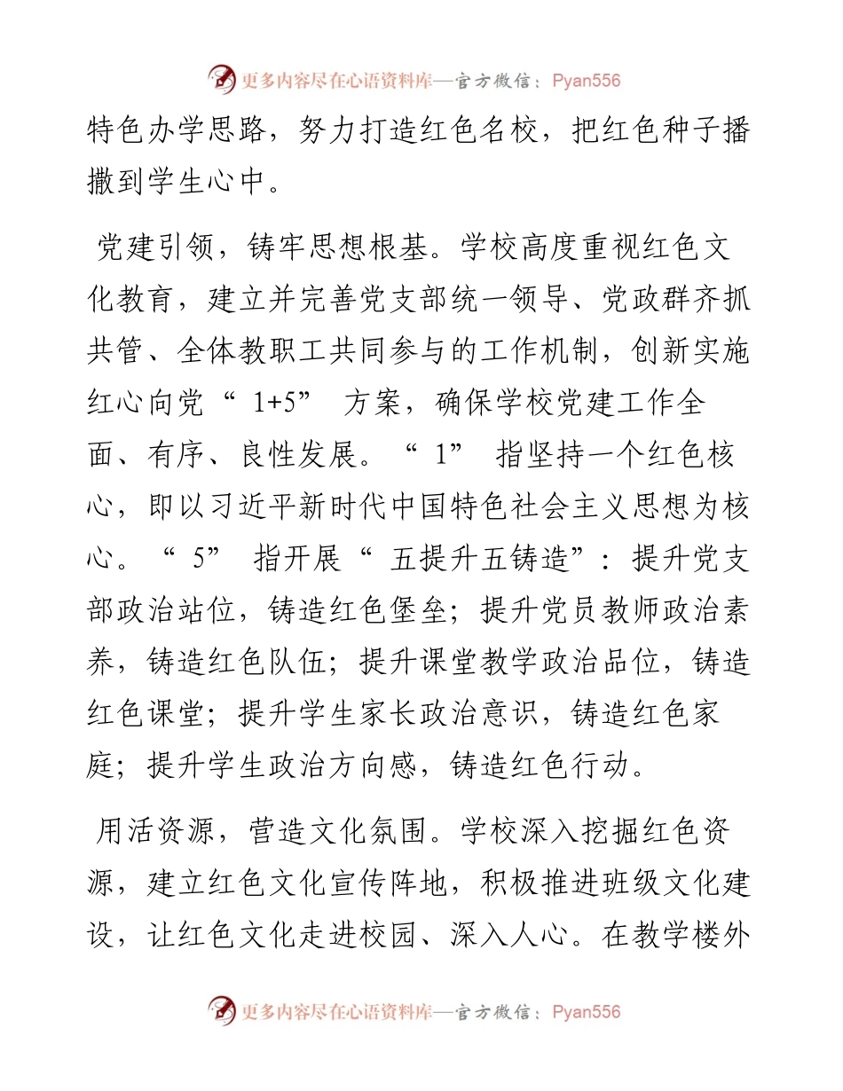 .06.22山东省菏泽市牡丹区润泽小学党支部书记、校长郭守明：红色文化润心魂文明基因永相传.docx_第2页