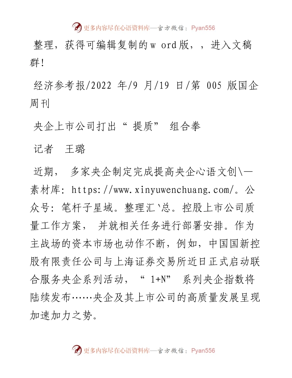.09.19记者王璐：央企上市公司打出提质组合拳.docx_第1页
