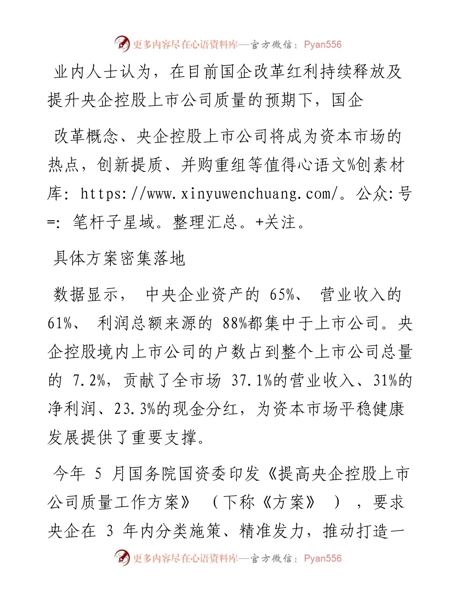 .09.19记者王璐：央企上市公司打出提质组合拳.docx_第2页