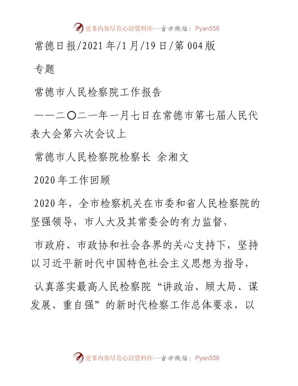 .01.19常德市人民检察院检察长余湘文：常德市人民检察院工作报告.docx_第1页