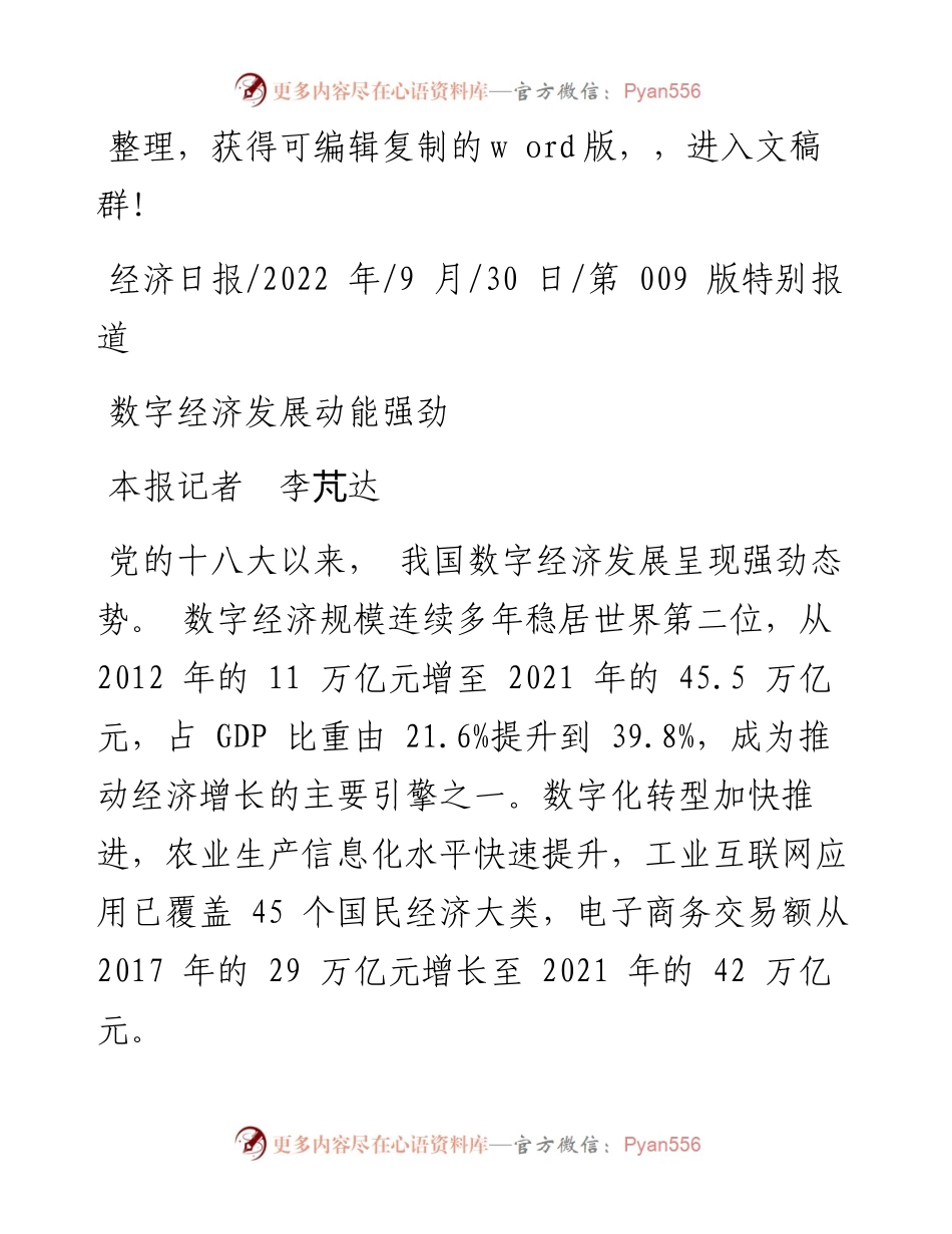 .09.30本报记者李芃达：数字经济发展动能强劲.docx_第1页