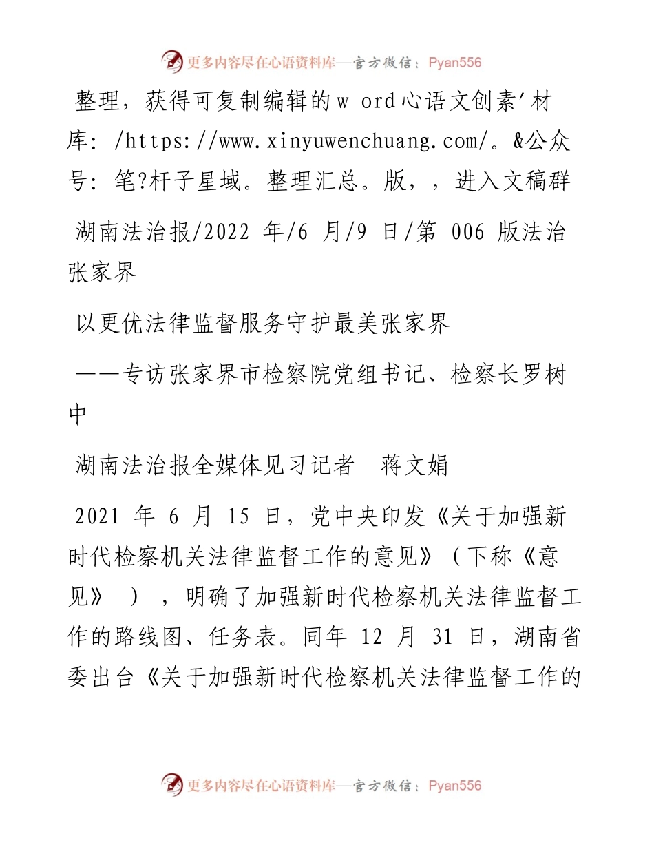 .06.09湖南法治报全媒体见习记者蒋文娟：以更优法律监督服务守护最美张家界.docx_第1页