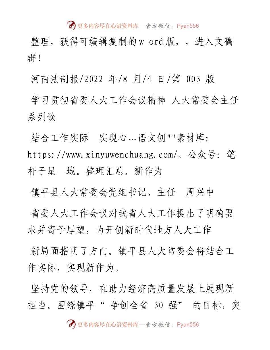 .08.04镇平县人大常委会党组书记、主任周兴中：结合工作实际实现新作为.docx_第1页