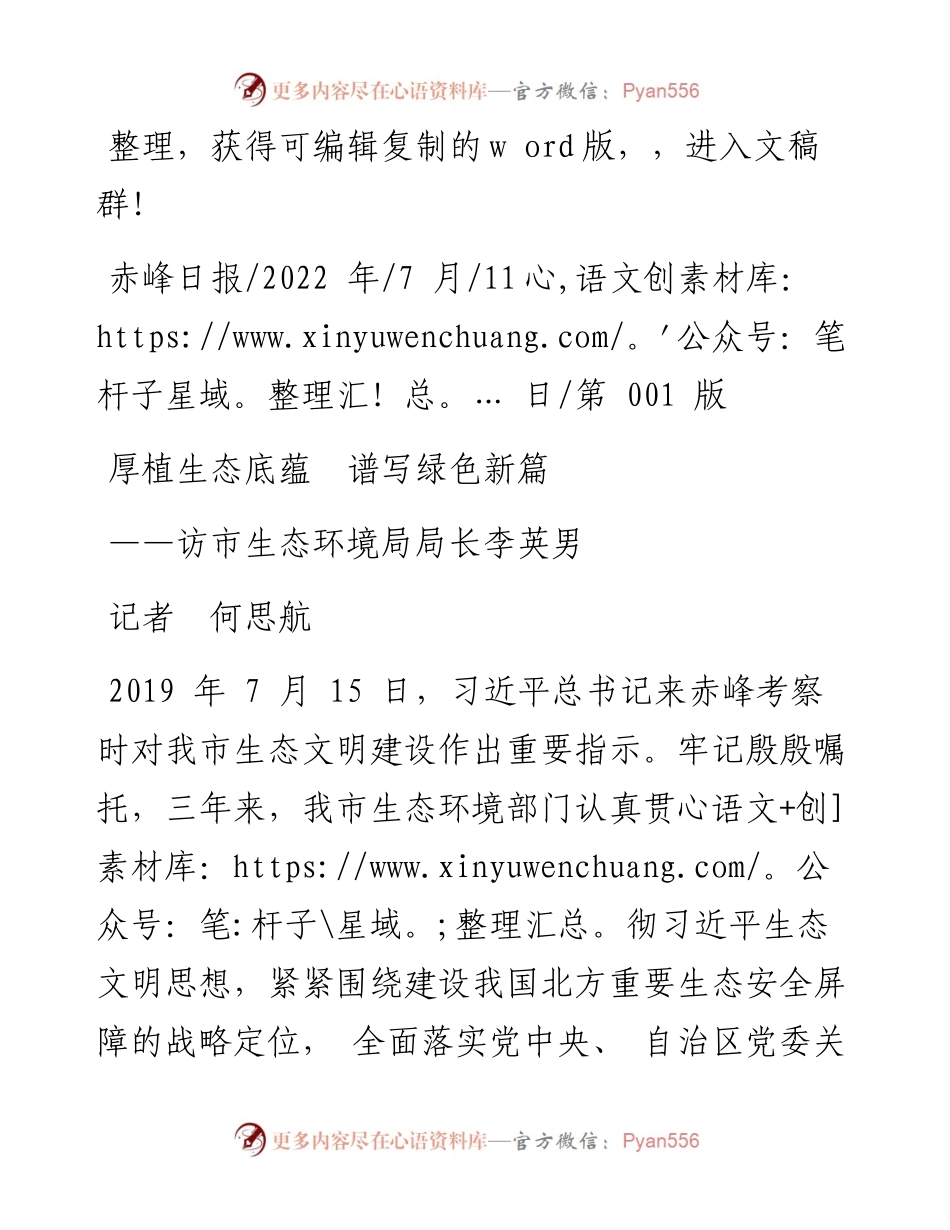 .07.11记者何思航：厚植生态底蕴谱写绿色新篇.docx_第1页