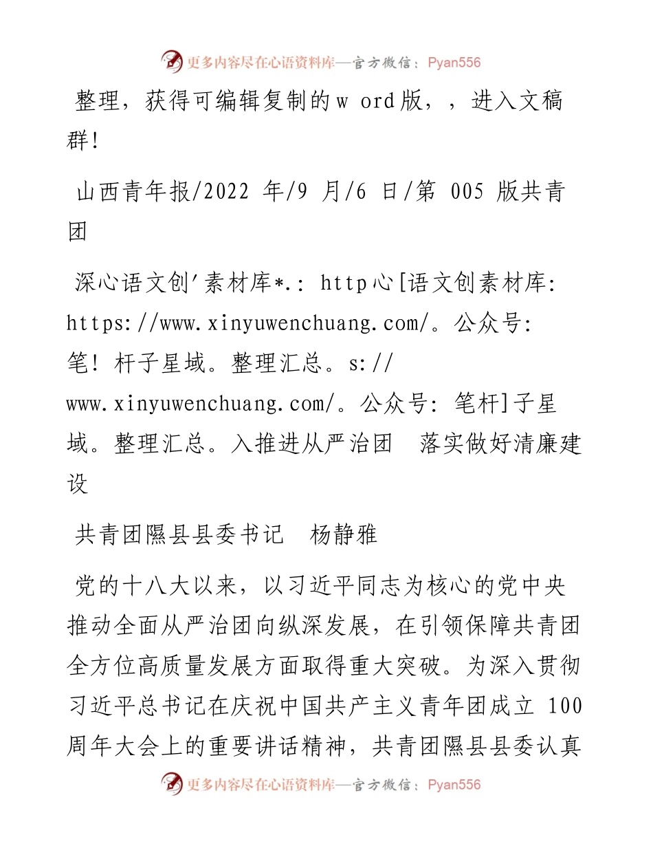 .09.06共青团隰县县委书记杨静雅：深入推进从严治团落实做好清廉建设.docx_第1页
