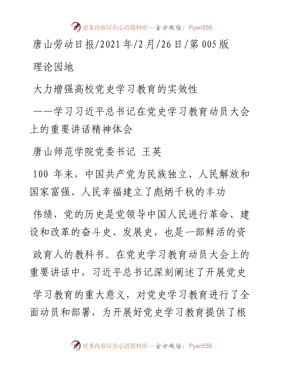 .02.26唐山师范学院党委书记王英：大力增强高校党史学习教育的实效性.docx_第1页