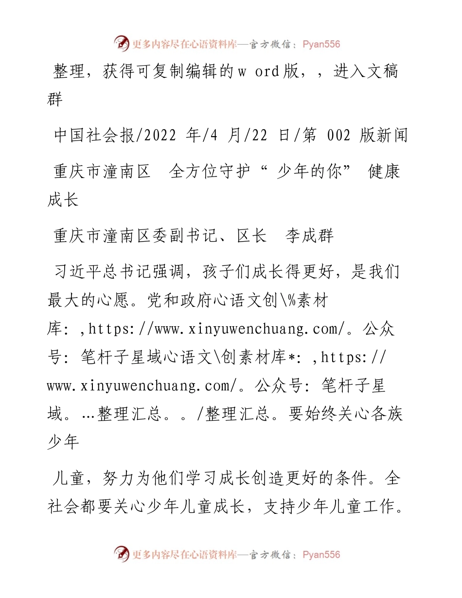 .04.22重庆市潼南区委副书记、区长李成群：重庆市潼南区全方位守护少年的你健康成长.docx_第1页