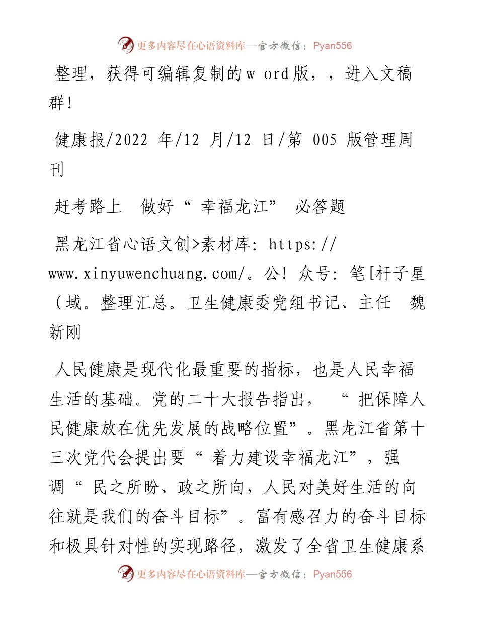 .12.12黑龙江省卫生健康委党组书记、主任魏新刚：赶考路上做好幸福龙江必答题.docx_第1页
