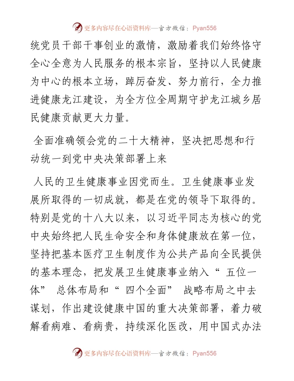 .12.12黑龙江省卫生健康委党组书记、主任魏新刚：赶考路上做好幸福龙江必答题.docx_第2页