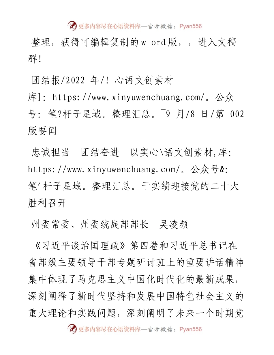 .09.08州委常委、州委统战部部长吴凌频：忠诚担当团结奋进以实干实绩迎接党的二十大胜利召开.docx_第1页