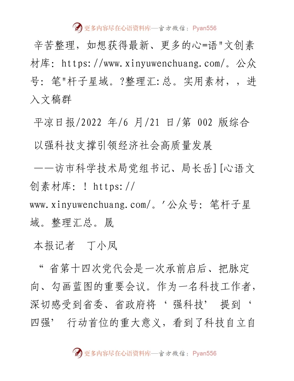 .06.21本报记者丁小凤：以强科技支撑引领经济社会高质量发展.docx_第1页