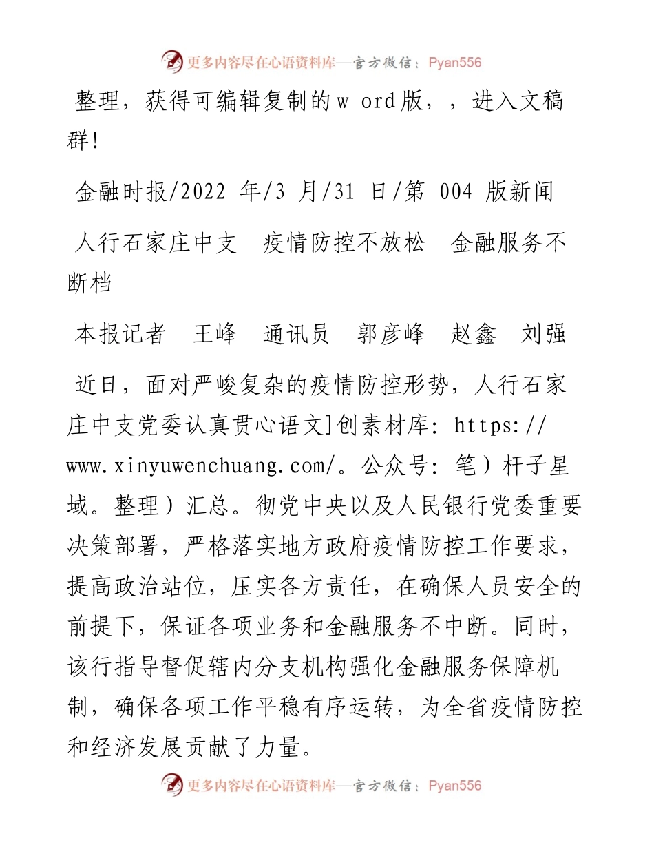 .03.31本报记者王峰通讯员郭彦峰赵鑫刘强：人行石家庄中支疫情防控不放松金融服务不断档.docx_第1页