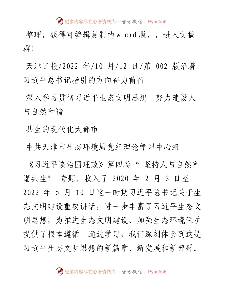 .10.12深入学习贯彻习近平生态文明思想努力建设人与自然和谐共生的现代化大都市.docx_第1页