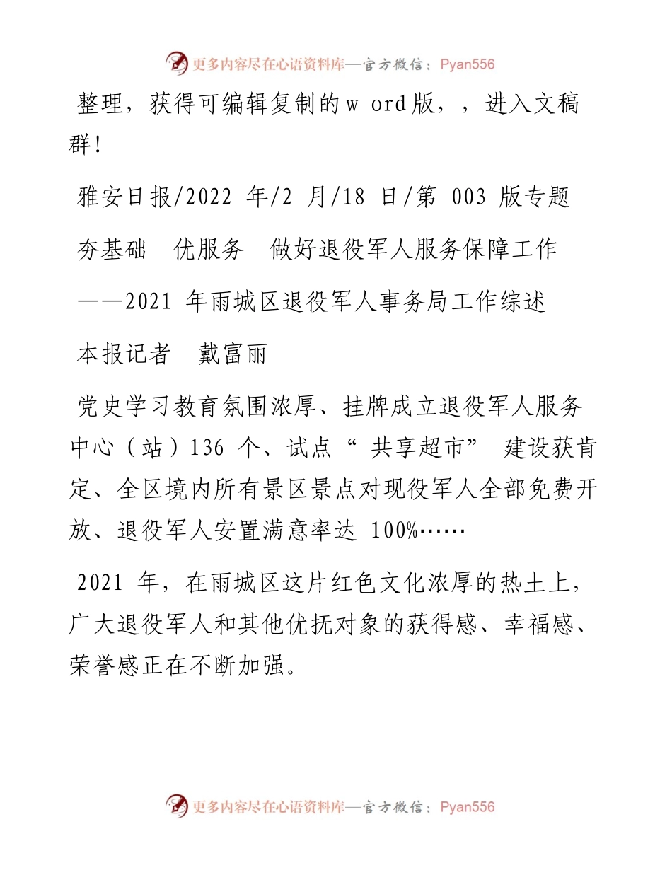 .02.18本报记者戴富丽：夯基础优服务做好退役军人服务保障工作.docx_第1页
