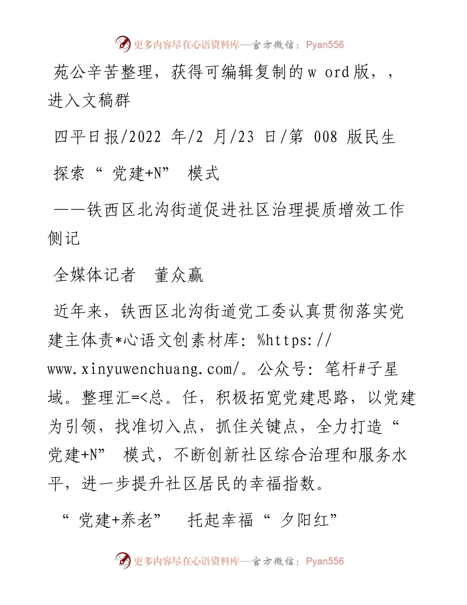 .02.23全媒体记者董众赢：探索党建+N模式.docx_第1页