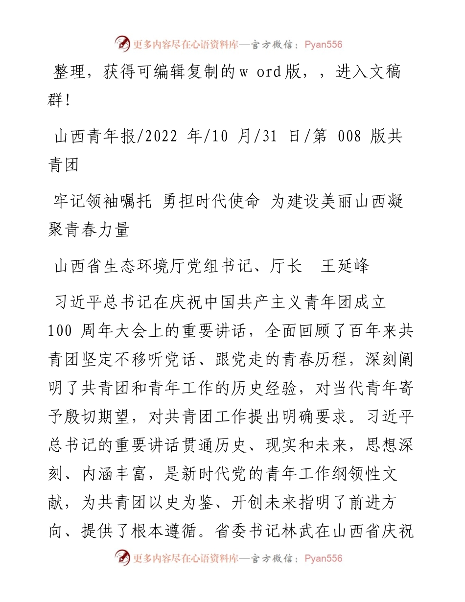.10.31省生态环境厅厅长王延峰：牢记领袖嘱托勇担时代使命为建设美丽山西凝聚青春力量.docx_第1页
