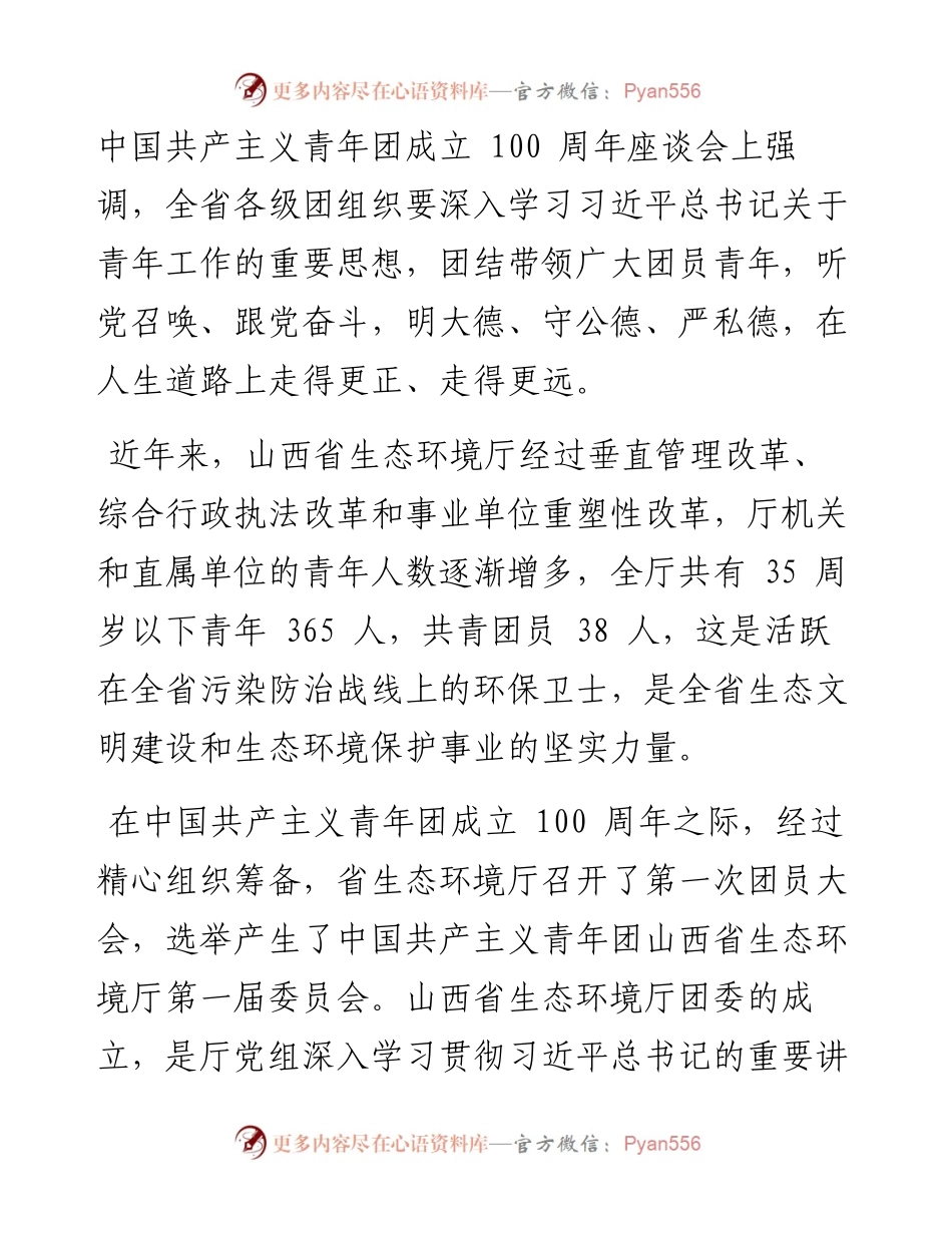 .10.31省生态环境厅厅长王延峰：牢记领袖嘱托勇担时代使命为建设美丽山西凝聚青春力量.docx_第2页