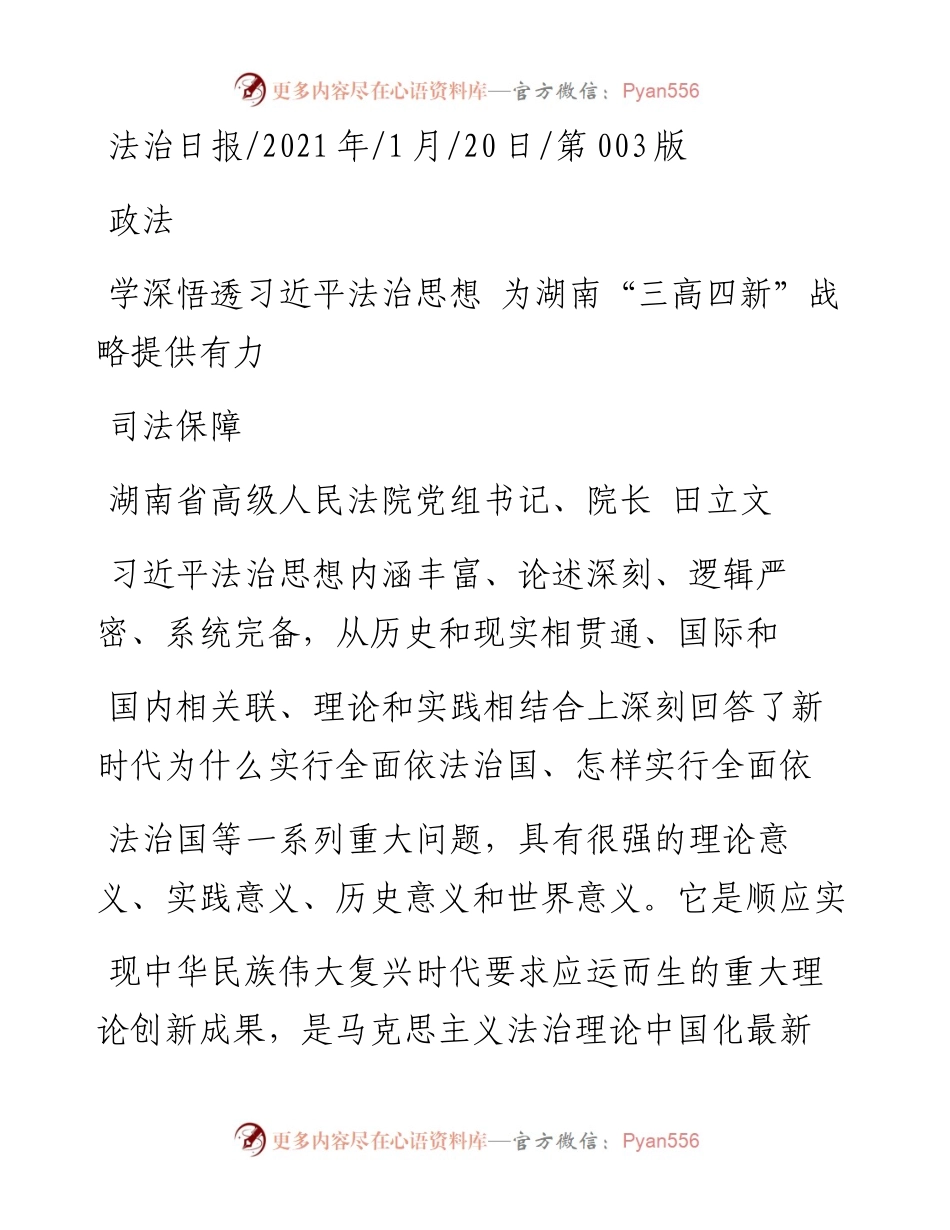 .01.20湖南省高级人民法院党组书记、院长田立文：学深悟透习近平法治思想为湖南三高四新战略提供有力司法保障.docx_第1页