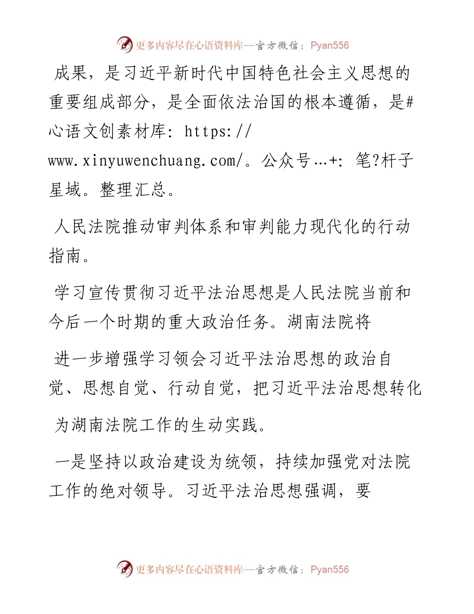 .01.20湖南省高级人民法院党组书记、院长田立文：学深悟透习近平法治思想为湖南三高四新战略提供有力司法保障.docx_第2页
