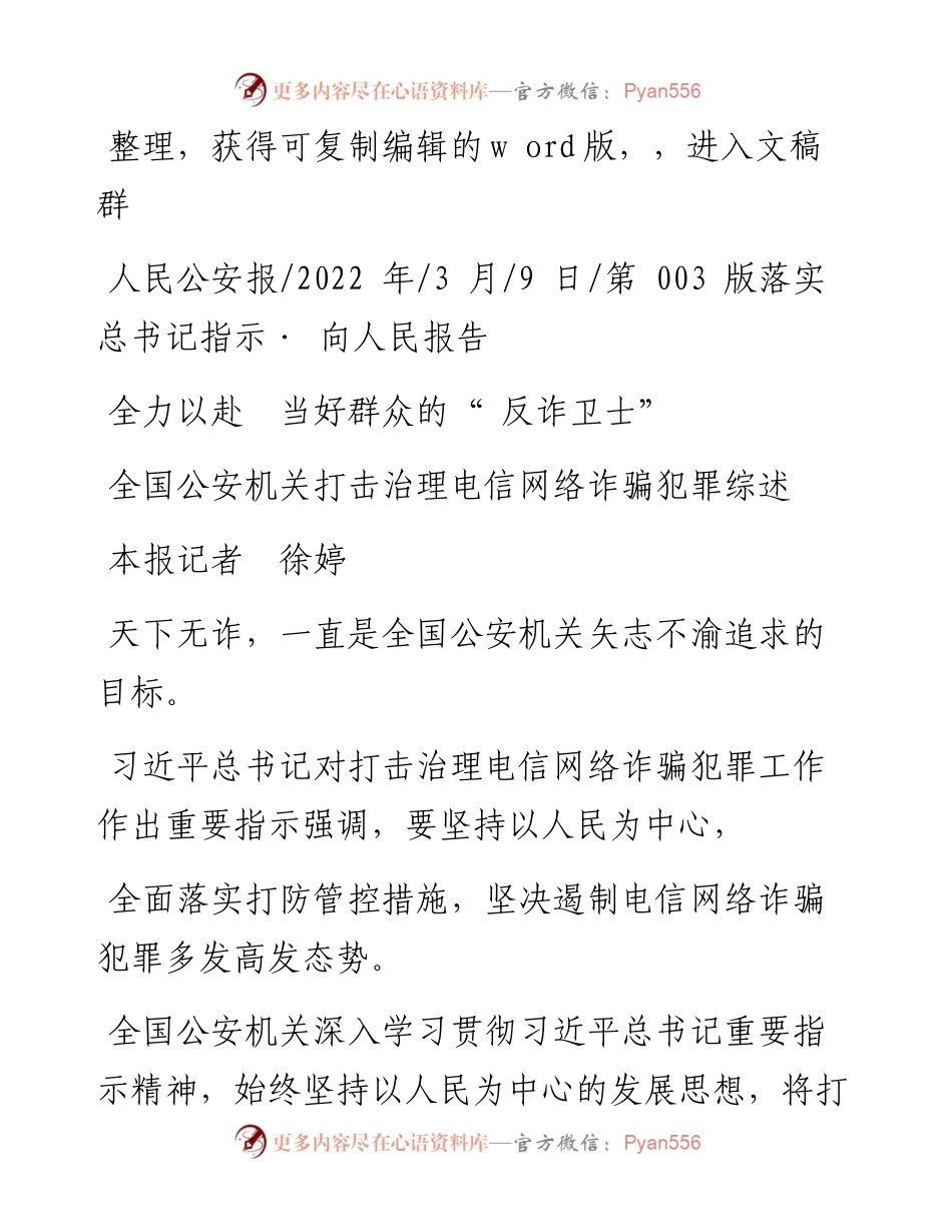 .03.09本报记者徐婷：全力以赴当好群众的反诈卫士.docx_第1页