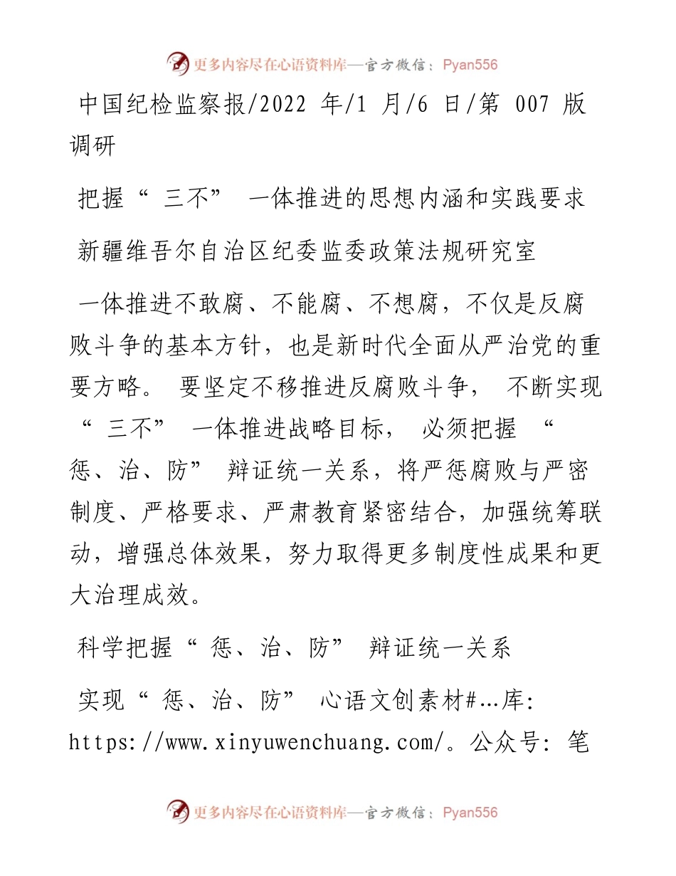 .01.06新疆维吾尔自治区纪委监委政策法规研究室：把握三不一体推进的思想内涵和实践要求.docx_第1页