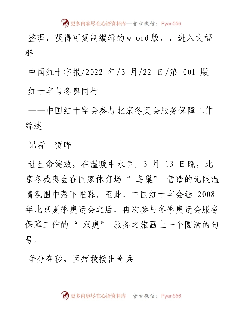 .03.22记者贺晔：红十字与冬奥同行.docx_第1页