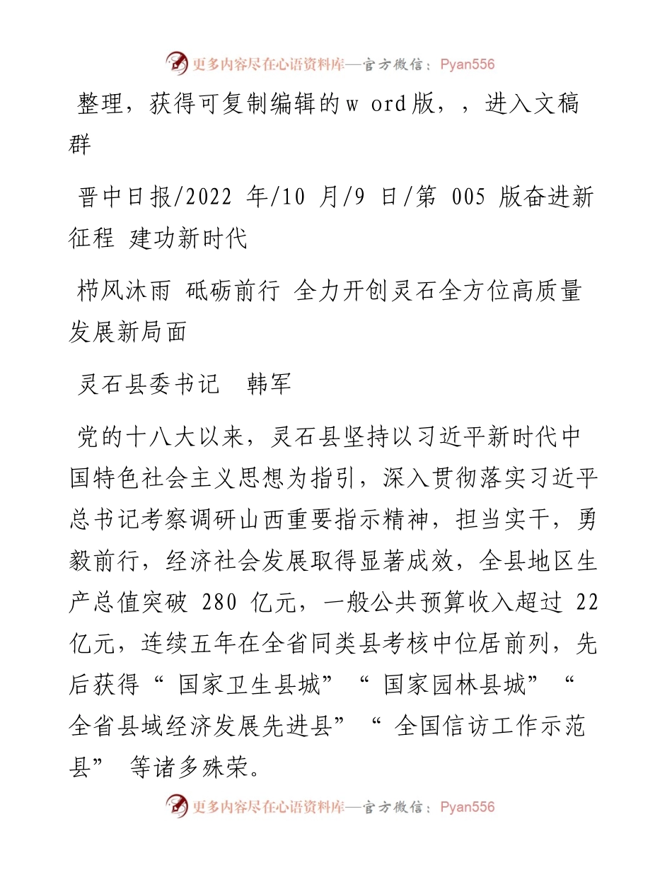 .10.09灵石县委书记韩军：栉风沐雨砥砺前行全力开创灵石全方位高质量发展新局面.docx_第1页