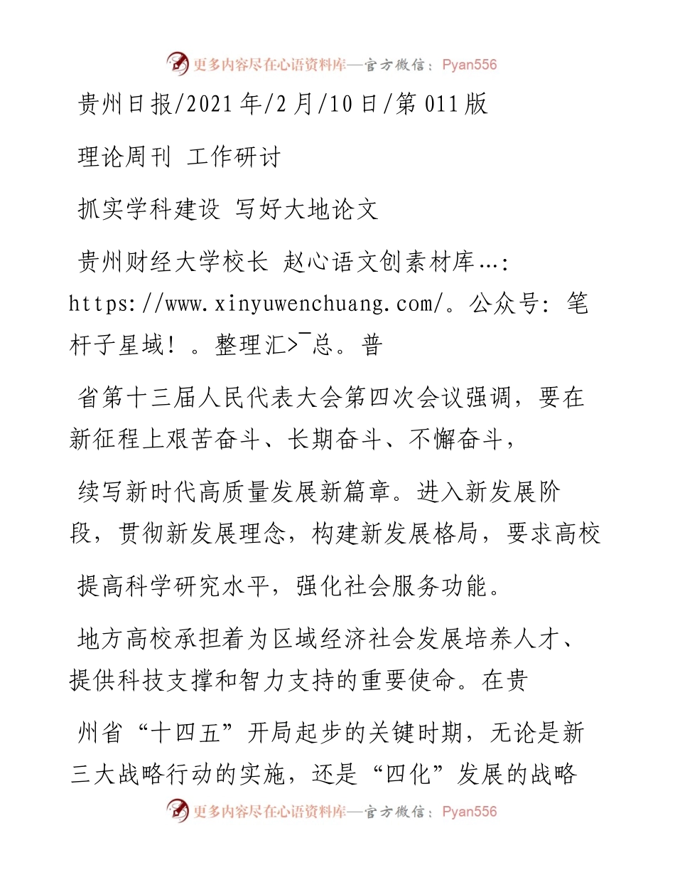.02.10贵州财经大学校长赵普：抓实学科建设写好大地论文——如椽巨笔1公众号整理.docx_第1页