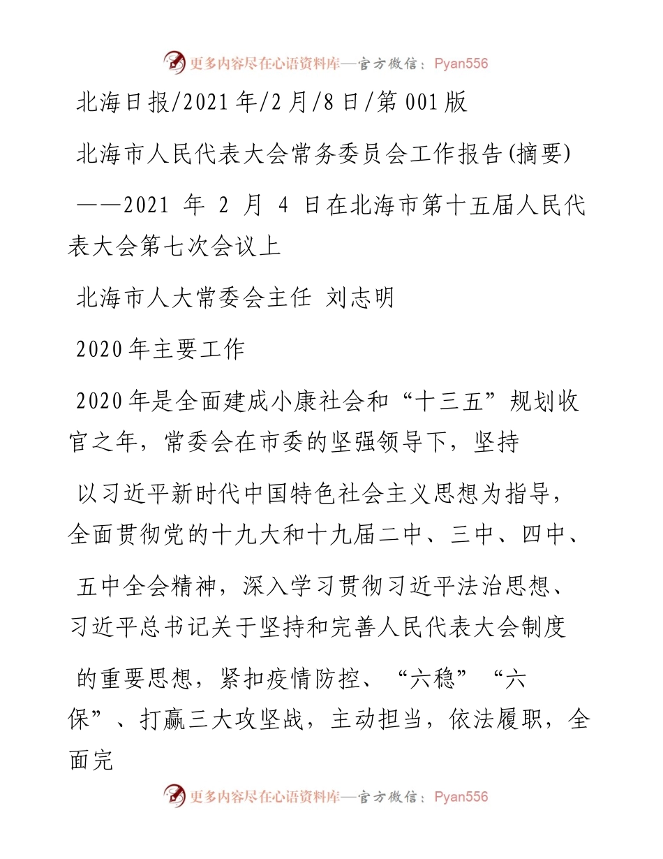 .02.08北海市人大常委会主任刘志明：北海市人民代表大会常务委员会工作报告(摘要)——如椽巨笔1公众号整理.docx_第1页
